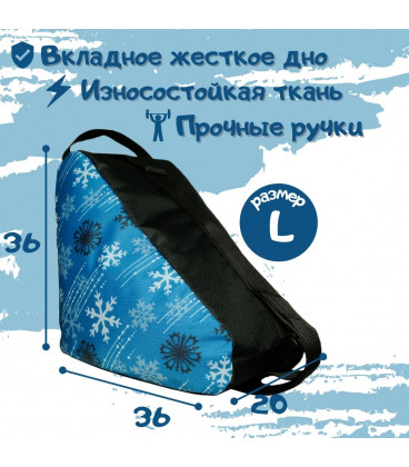 Сумка чехол для коньков, роликов, роликовых коньков и лыжных ботинок Снежинка