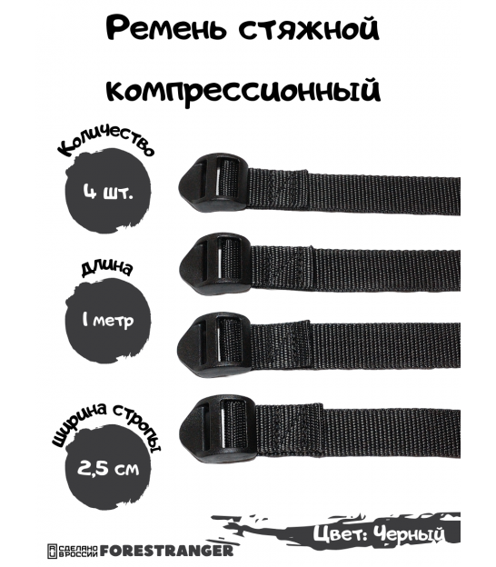 Ремень стяжной компрессионный , стропа (4 шт, 1 метр) Черная