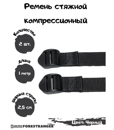 Ремень стяжной компрессионный , стропа (2 шт, 1 метр) Черная