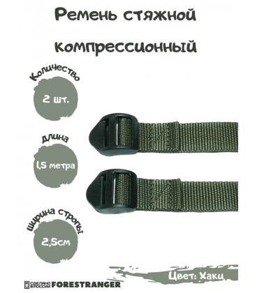 Ремень стяжной компрессионный , стропа (2 шт, 1.5 метр) Хаки