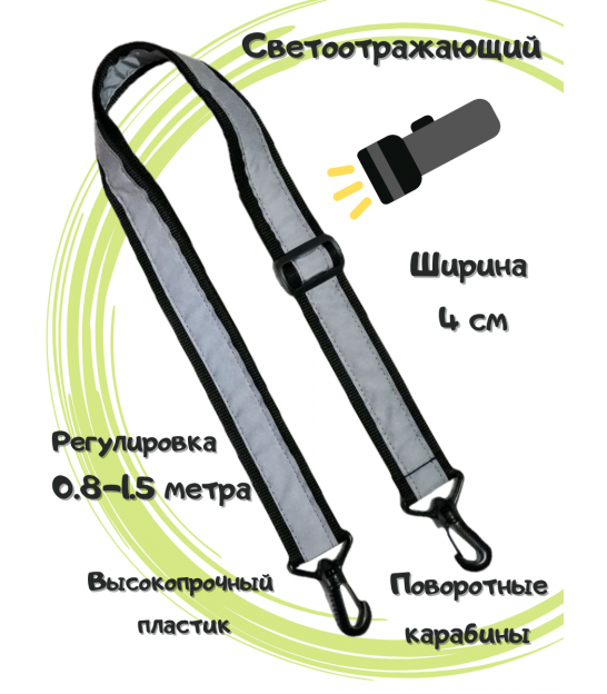 Ремень светоотражающий