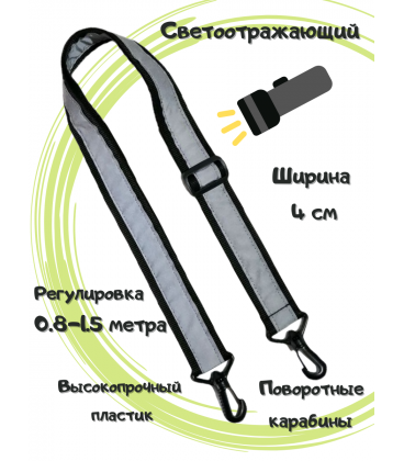 Ремень светоотражающий