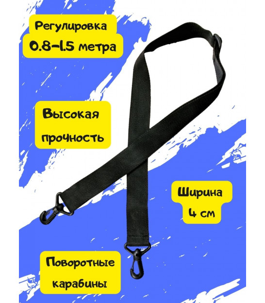 Плечевой ремень для сумки 