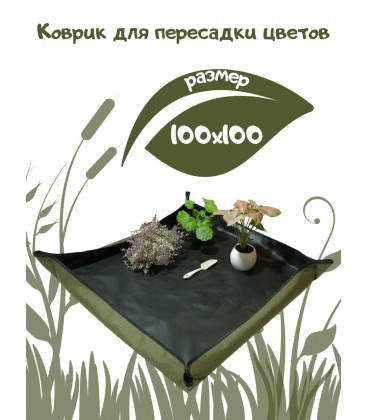 Коврик для пересадки растений 