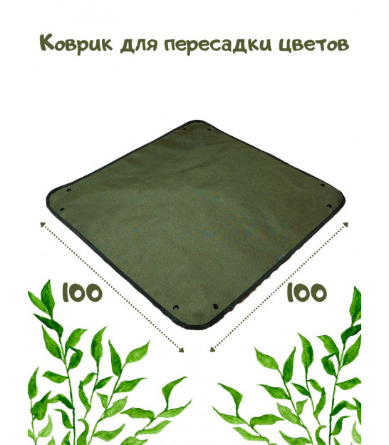 Коврик для пересадки растений 