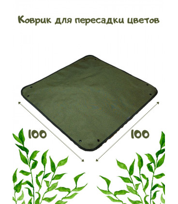 Коврик для пересадки растений 