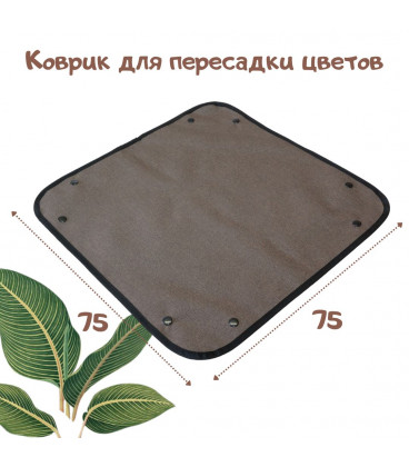 Коврик для пересадки растений 75x75 Коричневый