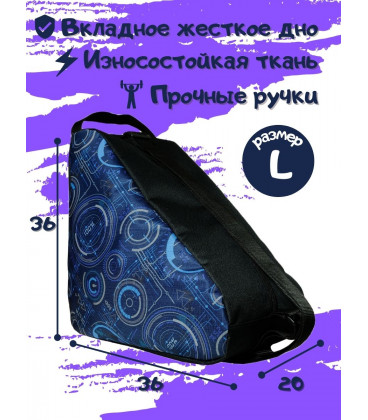 Сумка чехол для коньков, роликов, роликовых коньков и лыжных ботинок 36х36х20 
