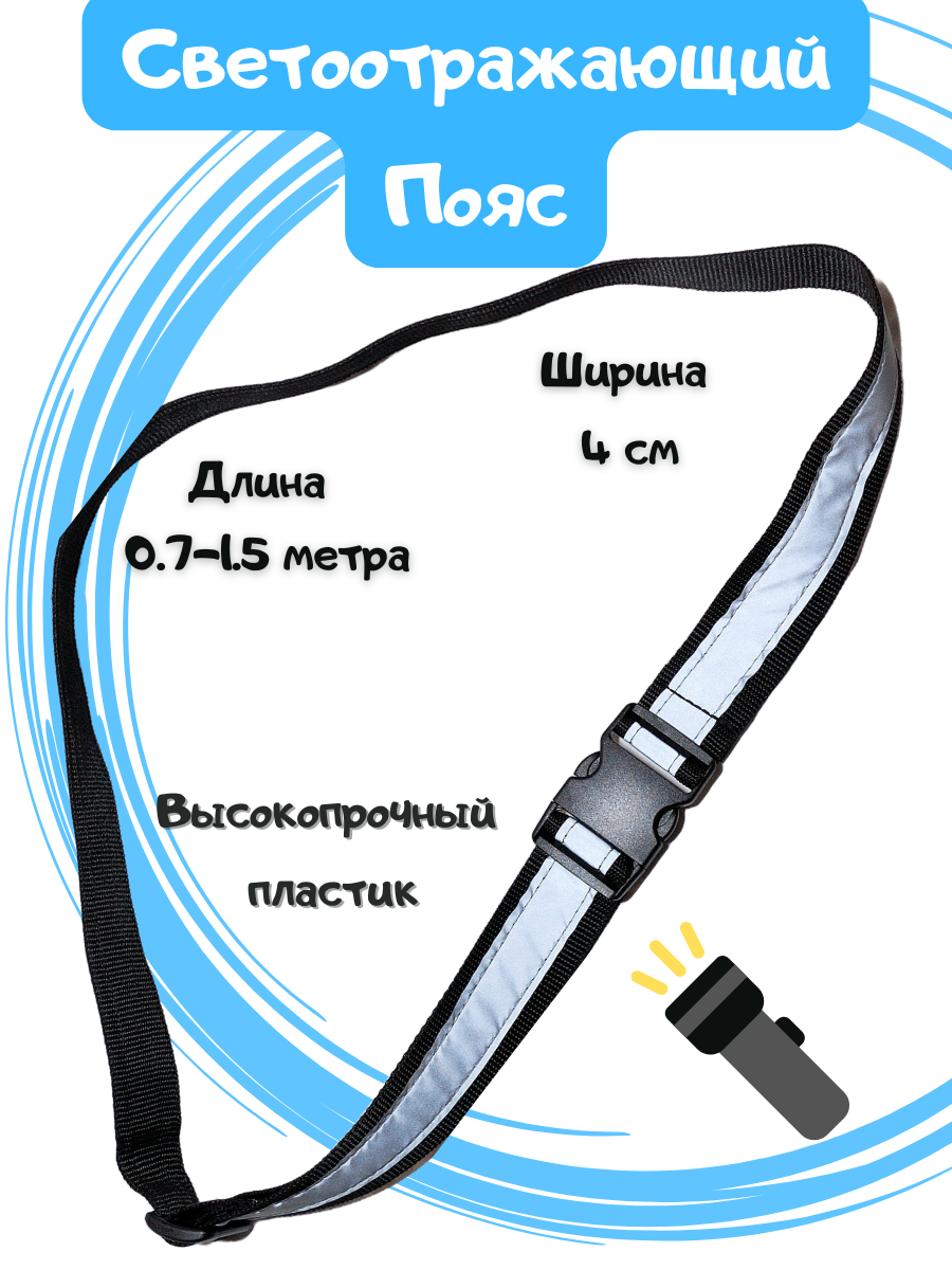 Пояс ремень светоотражающий, светоотражатель