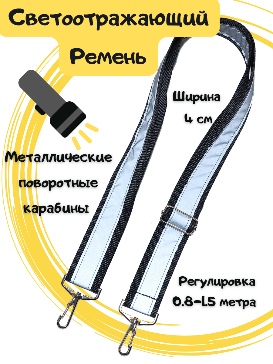 Светоотражающий ремень
