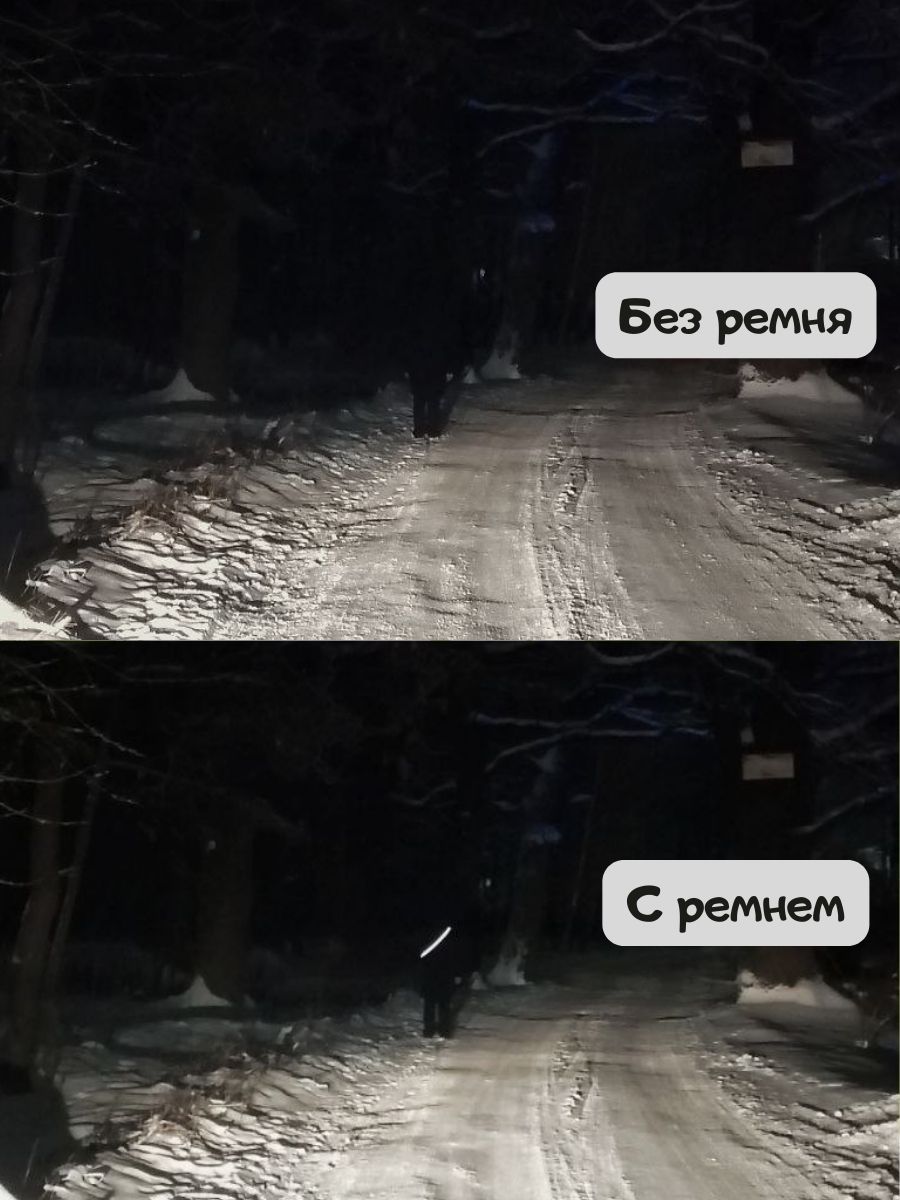 Ремень светоотражающий