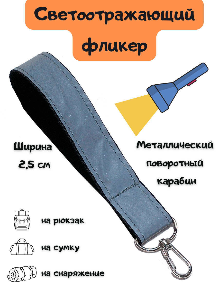 Фликер, светоотражающий брелок