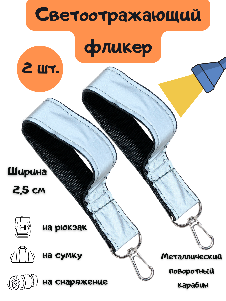 Фликер, светоотражающий брелок